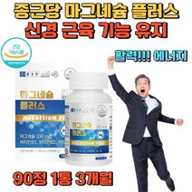 고함량 마그네슘 비타민B 식약처인증 신경 근육 기능 산화 마그 네슘 내슘 네숨 내숨 활력 에너지 눈밑 눈 눈꺼풀 한쪽눈 떨림 종아리 허벅지 근육 경련 쥐 종근당 영양제