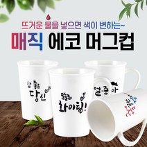 특별한생활 매직머그컵, 2-얼죽아