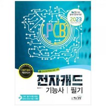 [하나북]2023 전자캐드기능사 필기