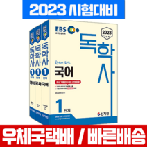 신지원 2023 EBS 독학사 1단계 공통과목 국어 영어 국사 세트 자격증 시험 책 교재