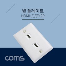 [ILΞ9] Coms HDMI (F F) 월 플레이트 2Port Wall Plate 알루미늄 재질 벽면 매립 설치 네트워크장치 장착 시공 건물 사무HDMI 가정HDMI 인테리어_EΞ82076Ea, 옵션없음[^%&], Ξ본상품Ξ