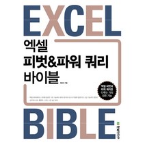 엑셀 피벗&파워 쿼리 바이블:엑셀 피벗과 파워 쿼리를 다루는 거의 모든 기능, 한빛미디어