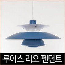 [소노조명]루이스폴센 블루 1등 식탁등 펜던트 조명