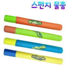 나진열_ 스펀지 물총 워터밤 워터파크 어린이 물놀이 야외 목욕놀이