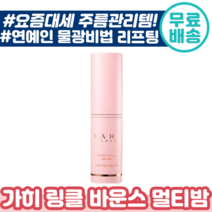 [ 화제의 가히 ] 링클 바운스 멀티 밤 9g 팔자 미간 눈가 목 주름 관리 제주 발효 오일 리프팅 물광 화장품 연예인 추천 건성 지성 가이 카이 가희 스틱, 8개