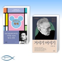 [이어령 신간] 생각의 축제 + 거시기 머시기 (전2권)