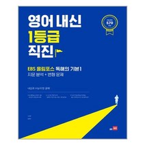 영어 내신 1등급 직진 : EBS 올림포스 독해의 기본 1 - 스프링 제본선택, 본책1권 제본, 영어영역