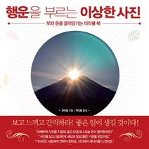행운을 부르는 이상한 사진:부와 운을 끌어당기는 미라클 북, 살림, 후미토 저/박진희 역