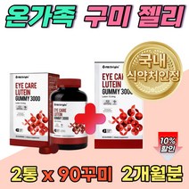 루테인구미 온가족 뉴테인 청소년 눈 영양제 미국 직수입 무첨가 츄어블 젤리 꾸미 새콤달콤맛 2개월분 어린이눈영양제 새콤달콤 베리맛 꾸미 식약청인증 남녀노소