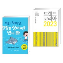 (서점추천) 위로가 필요한 날 친절한 상어 씨를 만나 봐 + 트렌드 코리아 2023 (전2권), 코리아닷컴 Koreacom