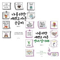 4주완성 너무쉬운 영어 필기체연습 연습책 영문필기체 한글 글씨 악필 손글씨체 교정, 예쁘고 바른 영어 필기체 연습