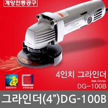 계양 DG-100B 그라인더 4인치 570W 알루미늄하우징 GWS6-100동급 바닥연마 전기그라인다
