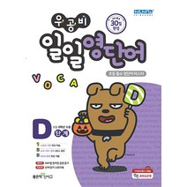 우공비 일일영단어 D단계, 좋은책신사고, 상품상세설명 참조