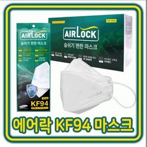100매 에어락 마스크 KF94 숨쉬기 편한 국내 생산 대형 화이트 보건용 약국