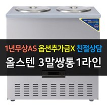 [우성] 업소용 냉장고 올스텐 육수냉장고 3말쌍통1라인 CWSR-303
