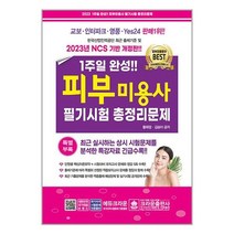 2023 1주일 완성 피부미용사 필기시험 총정리문제 / 크라운출판사 / 비닐포장/ 빠른배송 / 사은품, 비닐포장 함