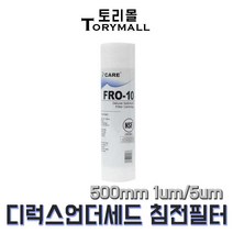 FRO-10 디럭스 언더세드 침전필터 500mm um선택, 5um(FRO-500-05)