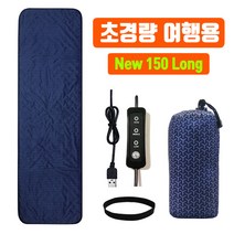 (출시기념 1만원할인) 초간편 휴대용 150Long 초경량 여행용 USB 전기매트 / 캠핑온열매트 전기장판 탄소매트 해외여행 차박 백패킹 낚시 5V, 150x45 초경량여행용usb온열매트