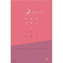 만남은 지겹고 이별은 지쳤다