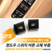포르쉐 970 파나메라 윈도우스위치버튼 부품 악세사리 _ 2204089YA, 파나메라-09-16년_운전석