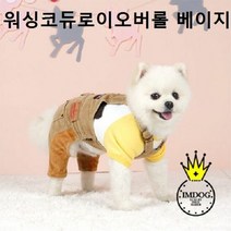 귀여운강아지옷 워싱코듀로이오버롤 베이지 바지, 쿠팡 XL
