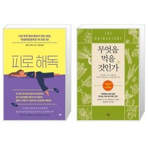 피로 해독 + 무엇을 먹을 것인가 (마스크제공)