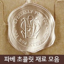 파베초콜릿 재료모음, 1개, 90_밀랍 인장 스티커