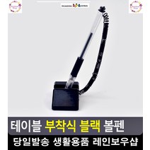 부착식 테이블 사무용품 블랙볼펜 사무용품쇼핑몰 팬시 부착식볼펜 접착볼펜