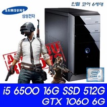 삼성전자 6세대 인텔코어 i5 6500 16G SSD512G GTX1060 6G 게이밍중고컴퓨터 중고제품