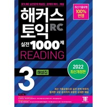 해커스 토익 실전 1000제 3 RC Reading(리딩) 해설집:최신 토익 리딩 실전 기출 유형ㅣ무료 Part5&6 해설 PDF, 해커스어학연구소