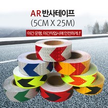 도매팜 화살표 반사테이프 야광테이프 5cm*25m 화물차 자전거 오토바이, 형광블랙