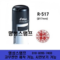 명성스탬프 샤이니 R-517 (17mm) 원형 자동스탬프 (본체 색상은 랜덤입니다.), 청색