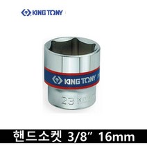 킹토니 숏 핸드 소켓 복스알 8분의 3 인치 16mm 333516, 1개