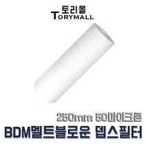 BDM 멜트블로운 뎁스 필터 250mm 50마이크론