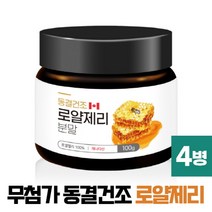 로얄제리 분말 100% 캐나다산 로열제리 파우더 ROYAL JELLY POWDER, 4개, 캐나다산 100g