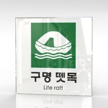 카시드 WPS452 구명뗏목표지 안내판 표지판 표시판 표찰 팻말 명판 주의 경고, 아크릴