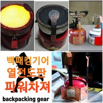 백패킹기어 파워차져 가스버너 열전도판 가스무버 가스리무버 가스세이버 열전도체 파워차져, 가스무버 아답터