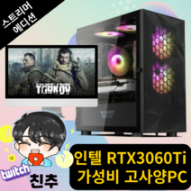 켠왕컴 스트리머 에디션 친추 타르코프 수랭쿨러 스팀게임 고사양게이밍pc 가성비게이밍pc, NO.1 ( 인텔 고사양 )