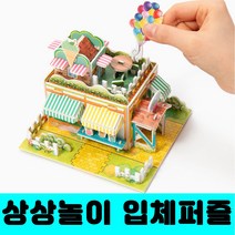 [클릭해바] 3d 입체 퍼즐 조립 종이 모형 만들기 놀이 DIY 세트 성 미니어쳐 건축물 어린이 유치원 초등 교실 체험 활동 단체 창의력 집중력 돌봄 방과후 모양 집 소근육 배, 입체퍼즐(카페)+스티커