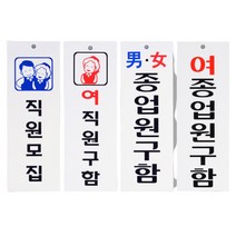 구인구직 아크릴 표지판 안내판 4종 팻말 문패 종업원 직원구함, 여직원구함