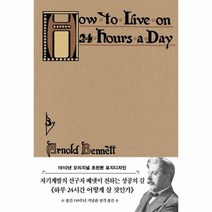 하루 24시간 어떻게 살것인가 1910년오리지널초판본표지디자인, 상품명