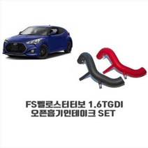 토콘 1.6T-GDI 흡기인테이크 KIT - 벨로스터 터보, 인테이크만