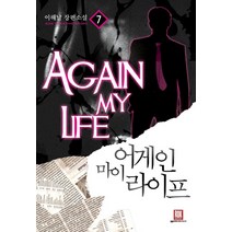 어게인 마이 라이프. 7:이해날 장편소설, 로크미디어, 이해날 저