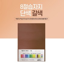 8절 색화지 100장 선물 포장 문구 갈색