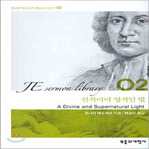 새책-스테이책터 [신적이며 영적인 빛]-조나단 에드워즈 지음 백금산 옮김, 신적이며 영적인 빛