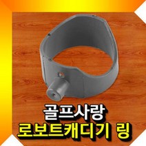 골프 로보트캐디기 링 골프캐디기링 캐디기링