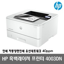 HP 흑백레이저프린터 4003DN 토너포함 자동양면인쇄 유선네트워크 40ppm