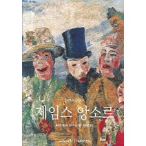 제임스 앙소르, 마로니에북스, 울리케 베크스 말로르니 저/윤채영 역