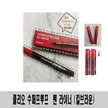 클리오 수퍼프루프 펜 라이너 0.55ml--02호 브라운
