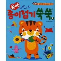 웅진북센 유아 종이접기 쑥쑥 2 두뇌 쑥 재미 쑥 종이나라유아영재교육시리즈